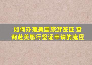 如何办理美国旅游签证 查询赴美旅行签证申请的流程